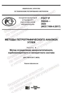 ГОСТ Р 59244-2020