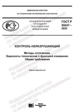 ГОСТ Р 59247-2020