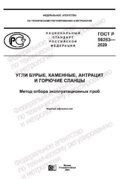 ГОСТ Р 59253-2020