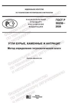 ГОСТ Р 59258-2020