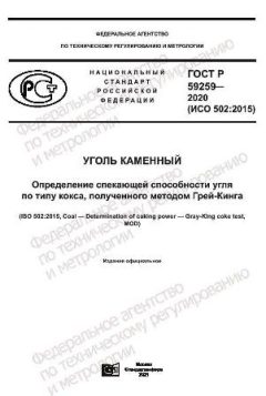 ГОСТ Р 59259-2020