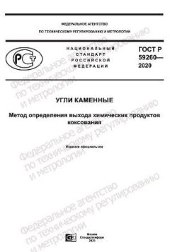 ГОСТ Р 59260-2020