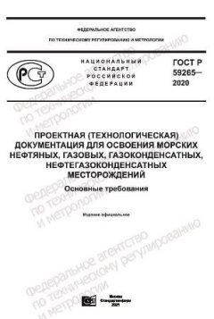 ГОСТ Р 59265-2020