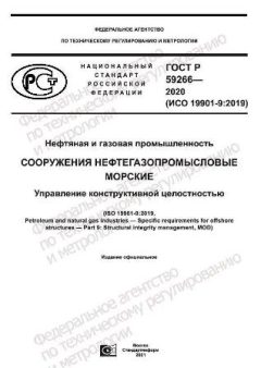 ГОСТ Р 59266-2020