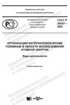 ГОСТ Р 59267-2020