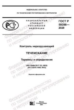 ГОСТ Р 59286-2020