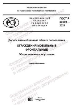 ГОСТ Р 59291-2021