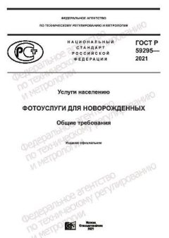 ГОСТ Р 59295-2021