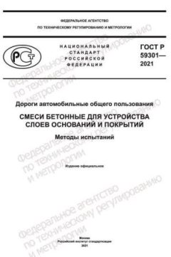 ГОСТ Р 59301-2021