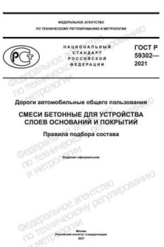 ГОСТ Р 59302-2021