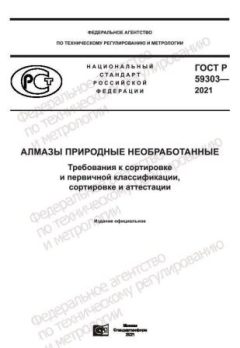 ГОСТ Р 59303-2021