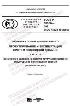 ГОСТ Р 59306-2021