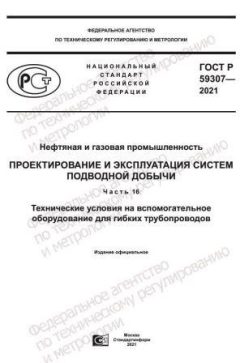 ГОСТ Р 59307-2021