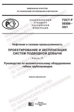 ГОСТ Р 59308-2021