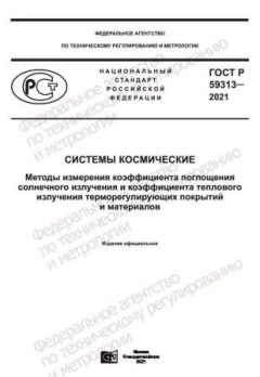 ГОСТ Р 59313-2021