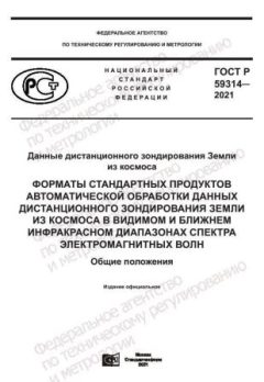 ГОСТ Р 59314-2021