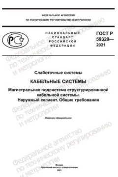 ГОСТ Р 59320-2021