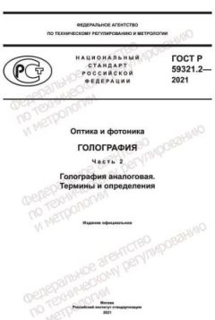 ГОСТ Р 59321.2-2021