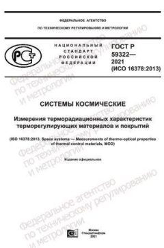 ГОСТ Р 59322-2021