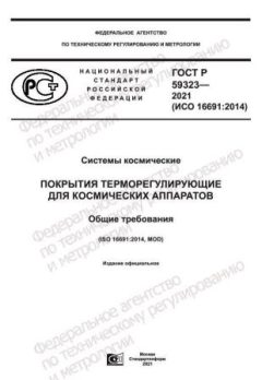 ГОСТ Р 59323-2021
