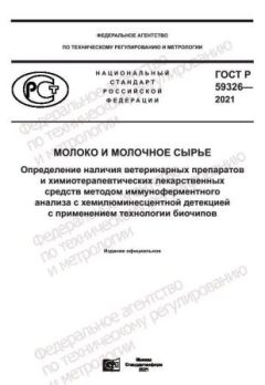 ГОСТ Р 59326-2021