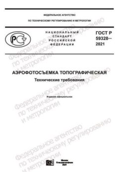 ГОСТ Р 59328-2021