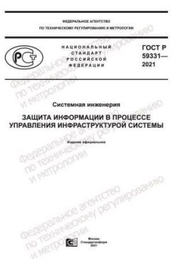ГОСТ Р 59331-2021