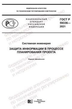 ГОСТ Р 59336-2021