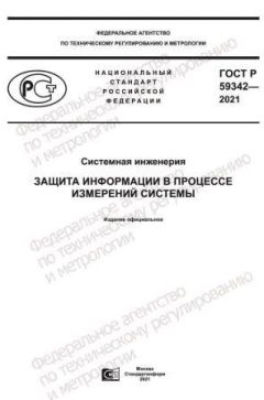 ГОСТ Р 59342-2021