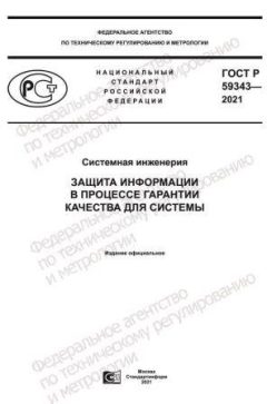 ГОСТ Р 59343-2021