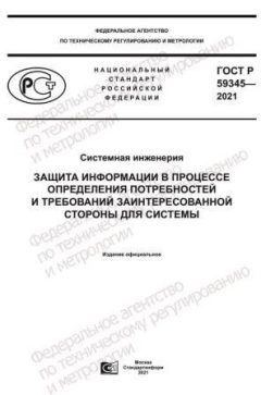 ГОСТ Р 59345-2021