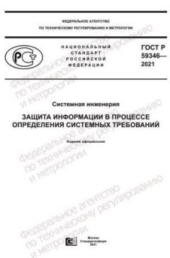 ГОСТ Р 59346-2021