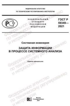 ГОСТ Р 59349-2021