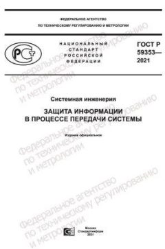 ГОСТ Р 59353-2021