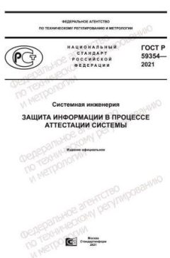 ГОСТ Р 59354-2021