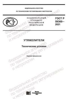 ГОСТ Р 59360-2021