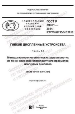 ГОСТ Р 59361-2021