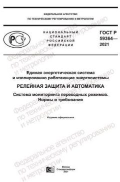 ГОСТ Р 59364-2021