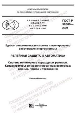ГОСТ Р 59366-2021