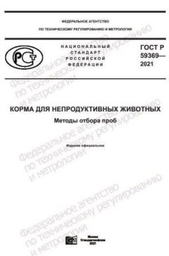 ГОСТ Р 59369-2021