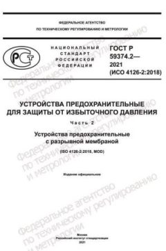 ГОСТ Р 59374.2-2021