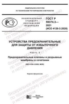 ГОСТ Р 59374.3-2021