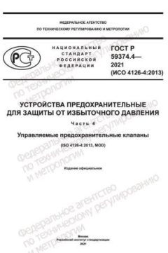 ГОСТ Р 59374.4-2021