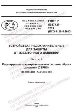 ГОСТ Р 59374.5-2021