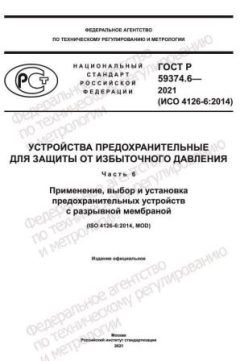 ГОСТ Р 59374.6-2021