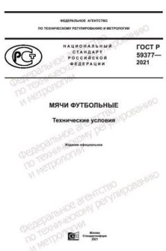 ГОСТ Р 59377-2021