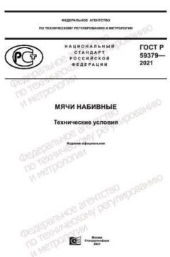 ГОСТ Р 59379-2021