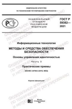 ГОСТ Р 59382-2021
