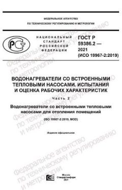 ГОСТ Р 59386.2-2021