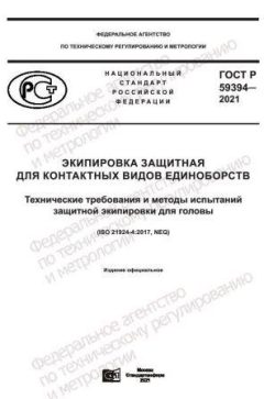 ГОСТ Р 59394-2021